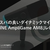 コスパの良いダイナミックマイク。『FIFINE AmpliGame AM8』レビュー