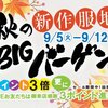 佐世保店 長崎店 大村店 秋の新作服地BIGバーゲン 開催✨