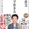 堀江貴文の生き方　『本音で生きる　一秒も後悔しない強い生き方』　感想