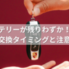 キーバッテリーが残りわずか！どのくらいもつ？交換タイミングと注意点まとめ