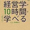 【読書】大学4年間の経営学が10時間でざっと学べる｜高橋伸夫