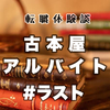 🎓２桁転職【２社目】＃５：新天地のバイトで警察沙汰【アルバイト】