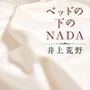 「ベッドの下のNADA」読書レビュー