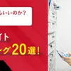 【厳選20社を比較！】薬剤師におすすめの2023年転職サイトランキング｜口コミや選び方も紹介