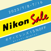 Nikon Sale 開催します！ (2023年7月8日〜7月23日)