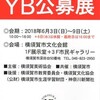 ”第78回  YB (横須賀美術協会)公募 展 ”