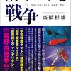 【感想】SFアニメと戦争　ーーオタクな著者による、オタクに向けた、新しい視点の提供