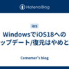 WindowsでiOS18へのアップデート/復元はやめとけ