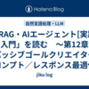 「RAG・AIエージェント[実践]入門」を読む　～第12章 ①パッシブゴールクリエイター・プロンプト／レスポンス最適化の実装例～