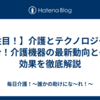 【注目！】介護とテクノロジーの融合！介護機器の最新動向とその効果を徹底解説