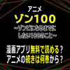 アニメ「ゾン100～ゾンビになるまでにしたい100のこと～」漫画アプリ無料で読める？