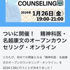 名越康文さんのオープンカウンセリング