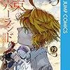 『約束のネバーランド』第19巻　王座を巡る争い