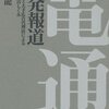 『電通と原発報道』を読んで --致命傷になりかねない、鈍感さとは--