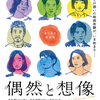 至近距離の喜劇、またはぎりぎりの幸運——『偶然と想像』感想