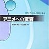 アニメへの変容　原作とアニメの微妙な関係/竹内オサム・小山昌弘/現代書館