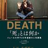 【読書感想文】「死」とは何か　イェール大学で23年連続の人気講義（著者：シェリー・ケーガン）★★★★★