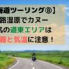 【北海道ツーリング⑧】釧路湿原でカヌー　人気の道東エリアは、夏の霧と気温に注意！