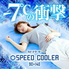 クールマット SPEED COOLER 在庫ありはこのお店