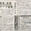 埼玉新聞が「赤旗」を取り上げて・・。