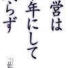 キヤノンの成功はオープンイノベーションと技術資源再配置にあり－「経営は10年にしてならず」