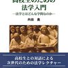 『高校生のための法学入門』