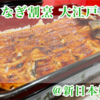 【鰻部】うなぎ割烹大江戸＠新日本橋