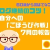 ブログ継続のコツ「自分へのごほうび作戦」7月の報告