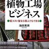 【読書メモ】植物工場ビジネス 低コスト型なら個人でもできる