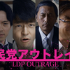  新作コント『自民党アウトレイジ』公開！