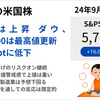 前日の米株は上昇　9月PMI速報値は相場を動かす材料にはならず　日本は休場明け大幅高スタートか　2024年9月24日