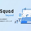 マーケティングプラットフォーム「Squad beyond」