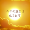 ６月２１日の夏至に向けてエネルギーを貯める！