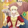 8月5日新刊「悪役令嬢転生おじさん 7 (7巻)」「オークの樹の下 1」「トナリはなにを食う人ぞ ほろよい 12」など
