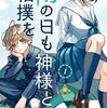 雨の日も神様と相撲を（１） (月刊少年マガジンR) / 戸賀環, 城平京 (asin:B08FCF75TC)