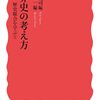 近代の光と影／世界史の考え方（小川幸司、成田龍一）