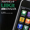 新・iPhone/iPadアプリを作るならば、これを読め！！