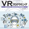 Unity+OpenXR+XR Interaction ToolkitによるVRプログラミングに必要な各種命令の詳細解説およびC#サンプルスクリプトからなる解説書