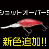 【ノリーズ】6mレンジまで潜るデイープクランク「ショットオーバー5」に新色・諸富真二プロカラー追加！