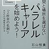 【書評】時間と場所を選ばないパラレルキャリアを始めよう