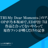 『ATRI-My Dear Moments-』のアニメOPが乃木坂46で、EDが22/7は作品と合ってないやろって原作ファンが嘆くだけの記事