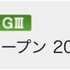 1/14と1/15の重賞予想