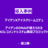 「アイゲン」アイゲンのDNAが植えられたAIレコメンドシステム構築プロジェクト - 第2弾-