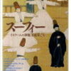 スーフィー／イスラム神秘主義者たち