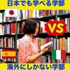 【日本でも学べる学部】海外の大学で専攻して意味あるの？