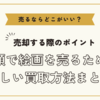 絵画を売るならどこがいい？～高額で絵画を売るための正しい買取方法まとめ