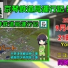 【Simutrans実況】『京琴鉄道局運行記』第37話投稿のお知らせ