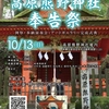 ♪2024 10月13日（日）〜熊野世界遺産登録２０周年記念〜 奉納演奏🎵 ＠和歌山 中辺路「高原熊野神社」奉納演奏