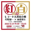12/31「紅白レコード大賞歌合戦2022」
