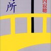 瀬戸内寂聴の「マインド・ツリー（心の樹）」（１）-　瀬戸内家の家業は「神殿仏具商」。小学校に上がる前すでに『祝詞』『般若心経』を諳んじれた。姉の担任先生の部屋で『世界文学全集』『日本文学全集』を読み漁る　